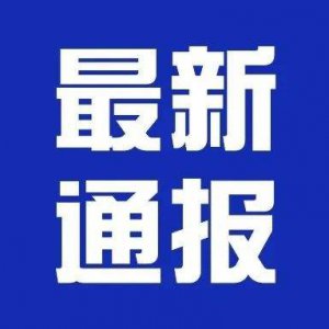 潁上縣疫情防控應(yīng)急指揮部第24、25號(hào)通告！