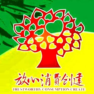 安徽省放心消費示范單位！阜陽這6家入選！