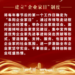 重磅！阜陽市印發(fā)尊重企業(yè)家尊重納稅人十項(xiàng)制度