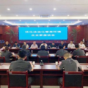市工商聯(lián)與市中級人民法院共同召開優(yōu)化法治化營商環(huán)境座談會(huì)