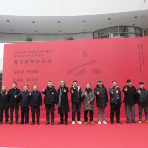 書畫篆刻小品展盛大開幕，藝術(shù)盛宴群英薈萃